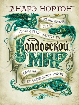 cover image of Тайны Колдовского мира